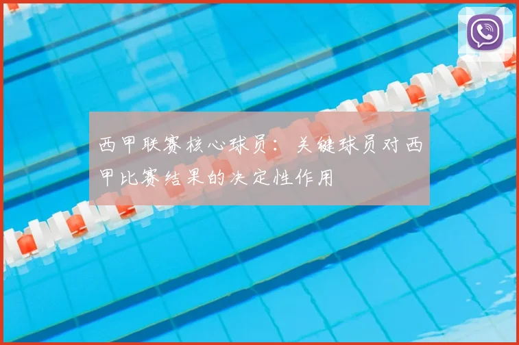 西甲联赛核心球员：关键球员对西甲比赛结果的决定性作用
