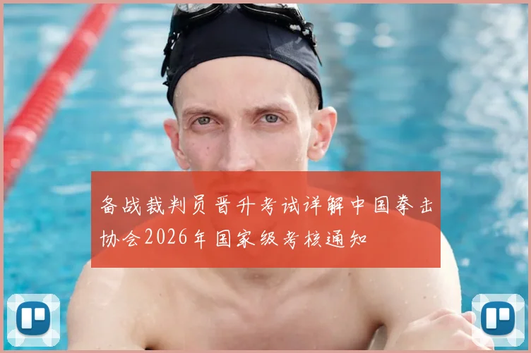 备战裁判员晋升考试详解中国拳击协会2026年国家级考核通知