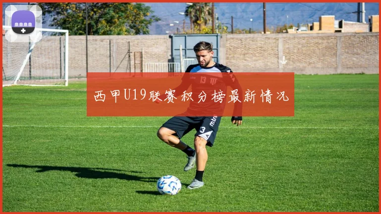西甲U19联赛积分榜最新情况