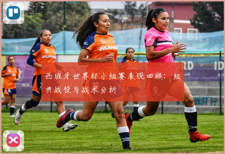 西班牙世界杯小组赛表现回顾：经典战役与战术分析