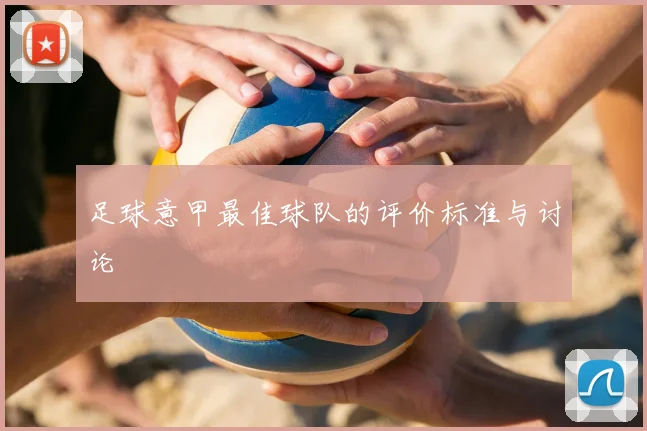 足球意甲最佳球队的评价标准与讨论